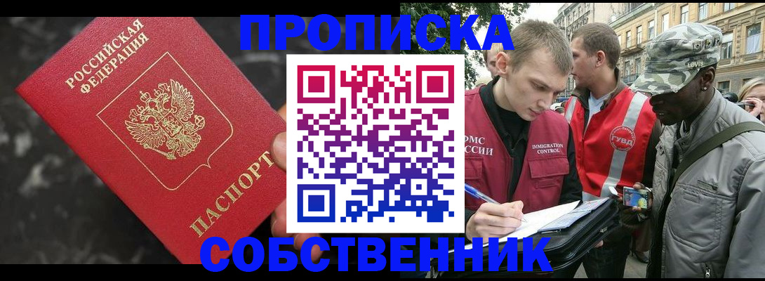 прописка от собственника в Сочи